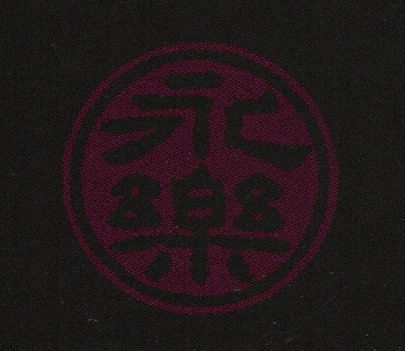 17代永樂善五郎造（而全）『浅黄交趾花入』 (共箱)　千家十職