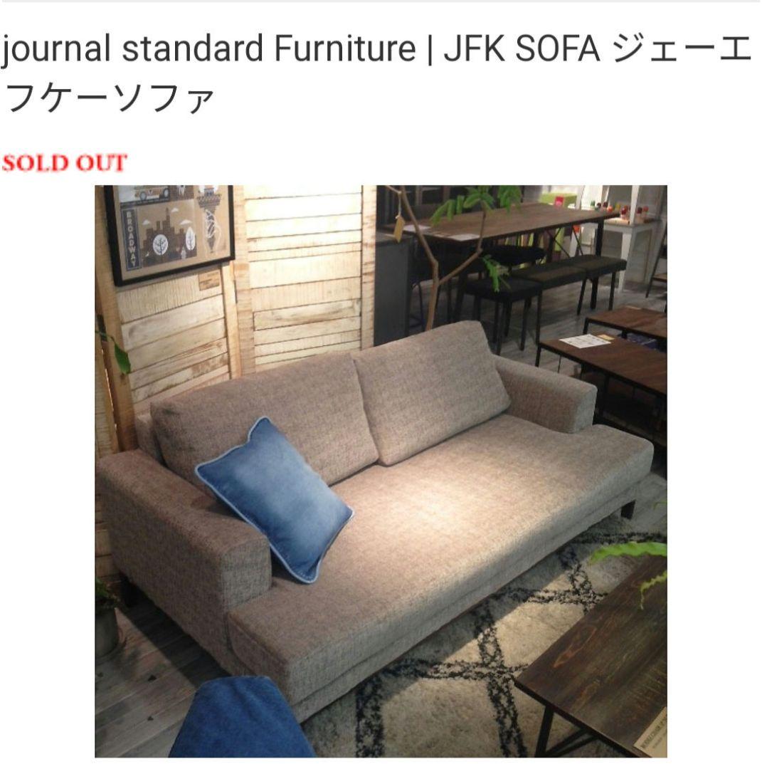 ジャーナルスタンダードファニチャー　jfkソファ
