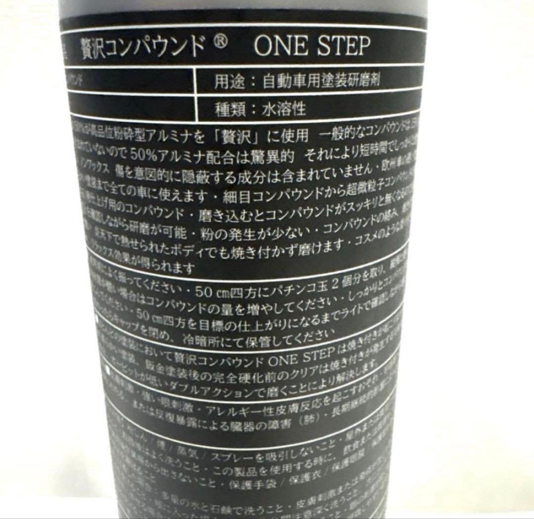 贅沢コンパウンド 「ONE STEP」&ラボコス「FIERO 」セット販売‼︎