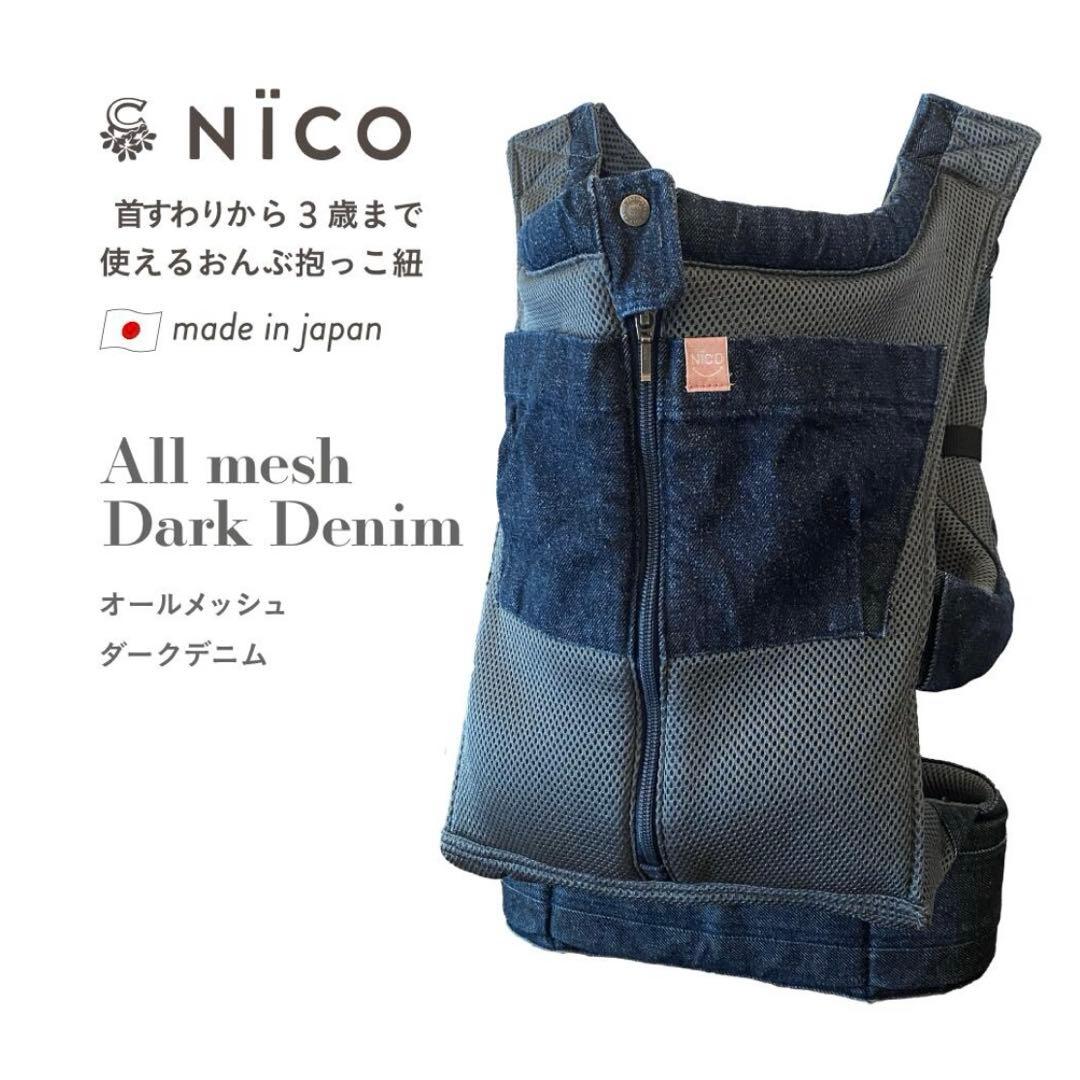 【美品✨】キューズベリー nico デニムオールメッシュ 抱っこ紐　腰パッド付き