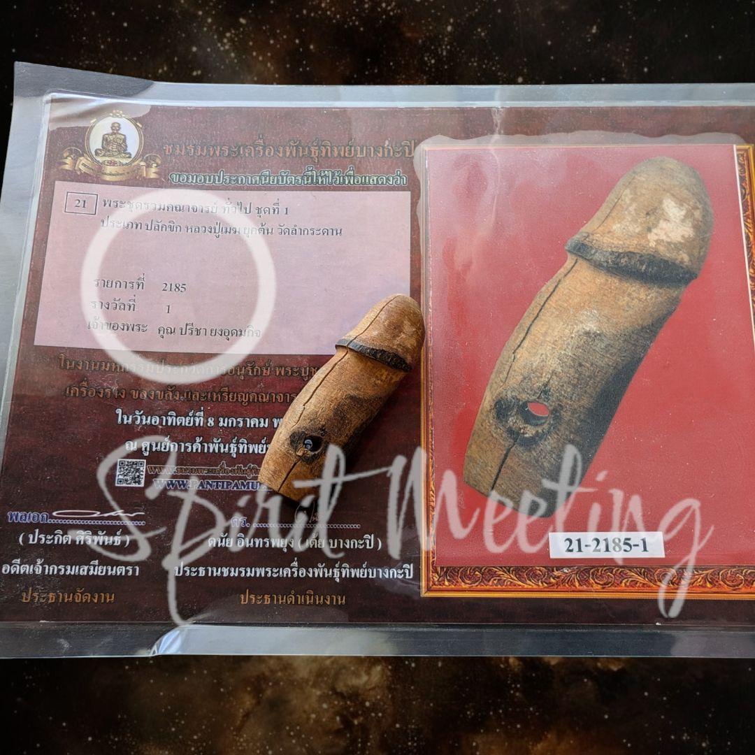 御守りコンテスト1等取得　災いを退け幸運を獲得する　ルアンプーメク師のパラキッ