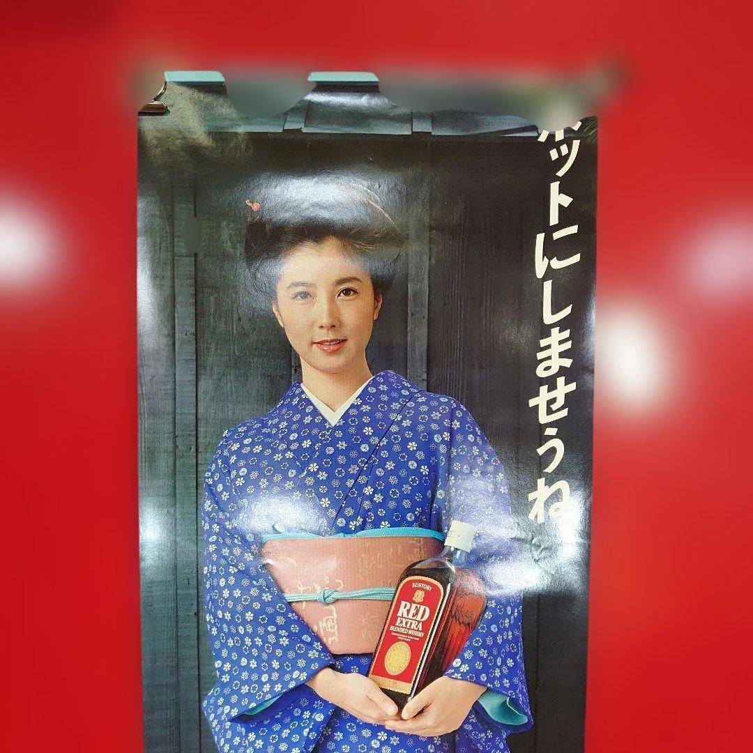 昭和レトロ　サントリーレッドエクストラ　大原麗子さんポスター　当時物　非売品