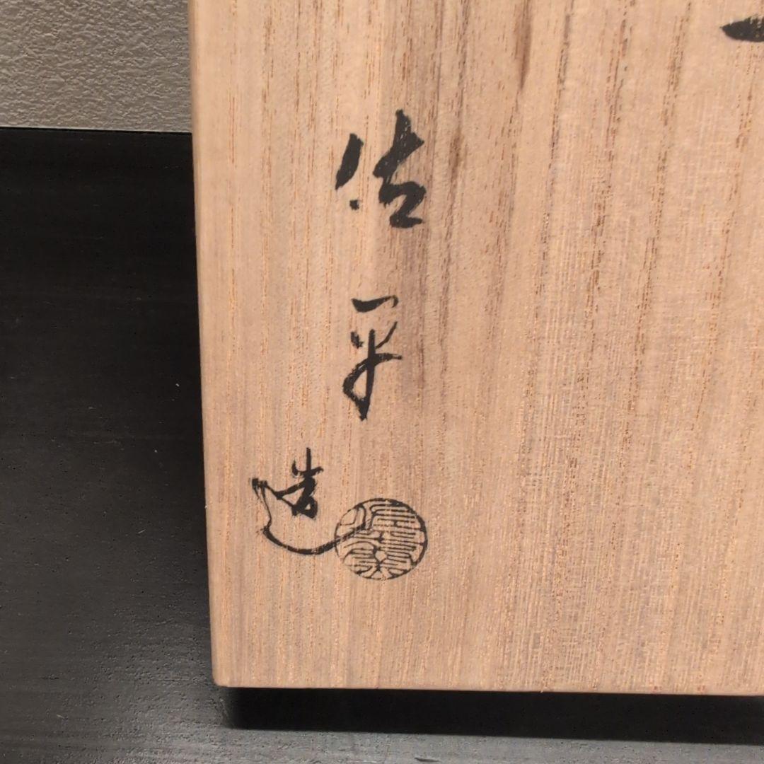 左平窯　宇田隆和　刷毛目　数茶碗　10客　共箱