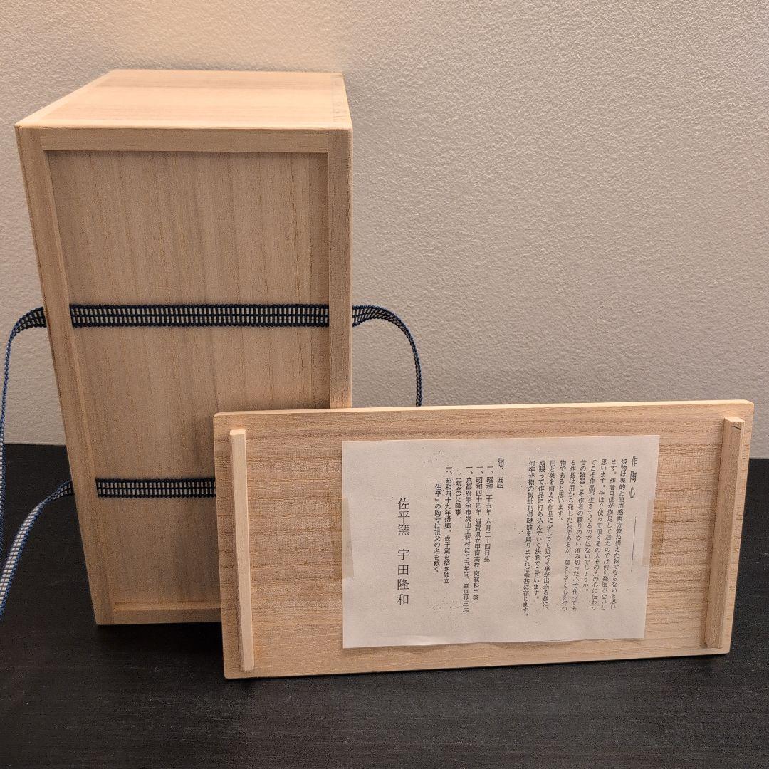 左平窯　宇田隆和　刷毛目　数茶碗　10客　共箱