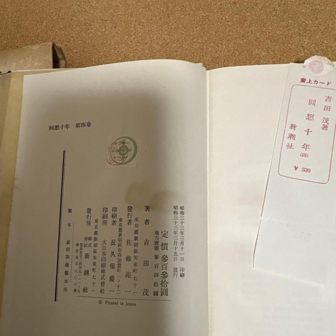回想十年　全四巻　吉田茂 昭和３２年初版　箱付き