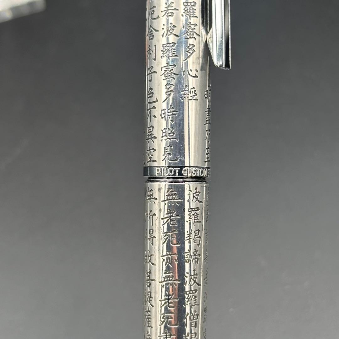 PILOT パイロット 般若心経 万年筆 18k 750 1046