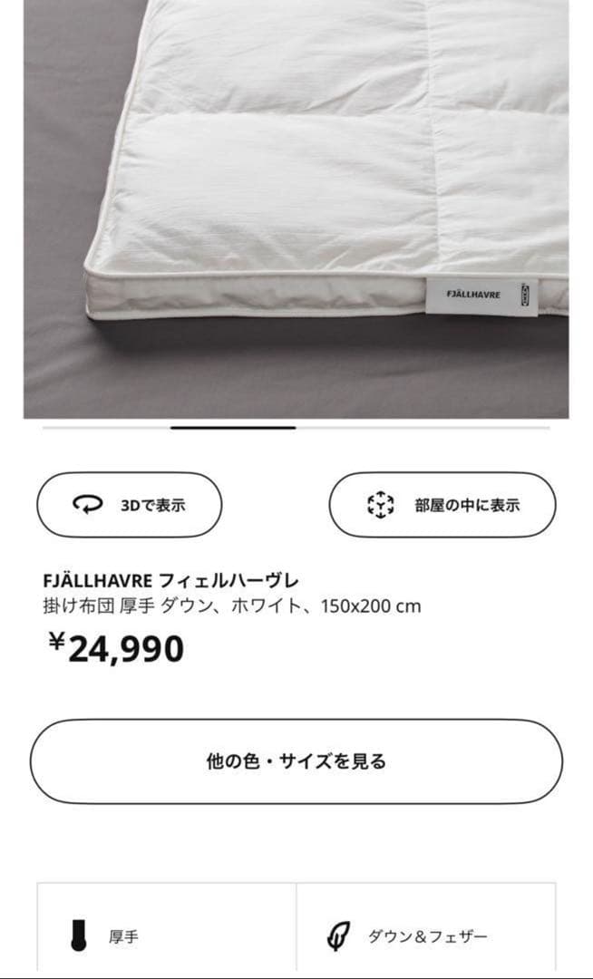 【とらねこ】イケア 厚手掛け布団 ダウン&フェザー 150×200cm