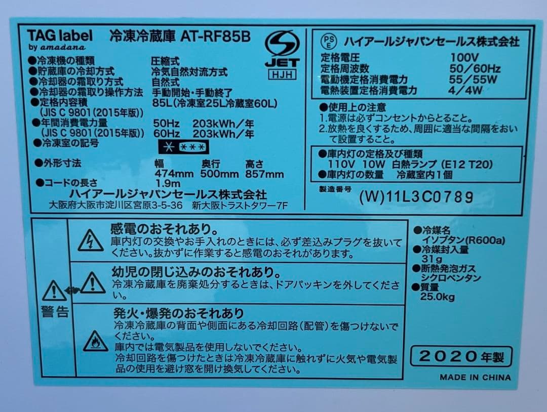 アマダナ冷凍冷蔵庫85L アマダナ洗濯機4.5.kg 2020年製　２台セット