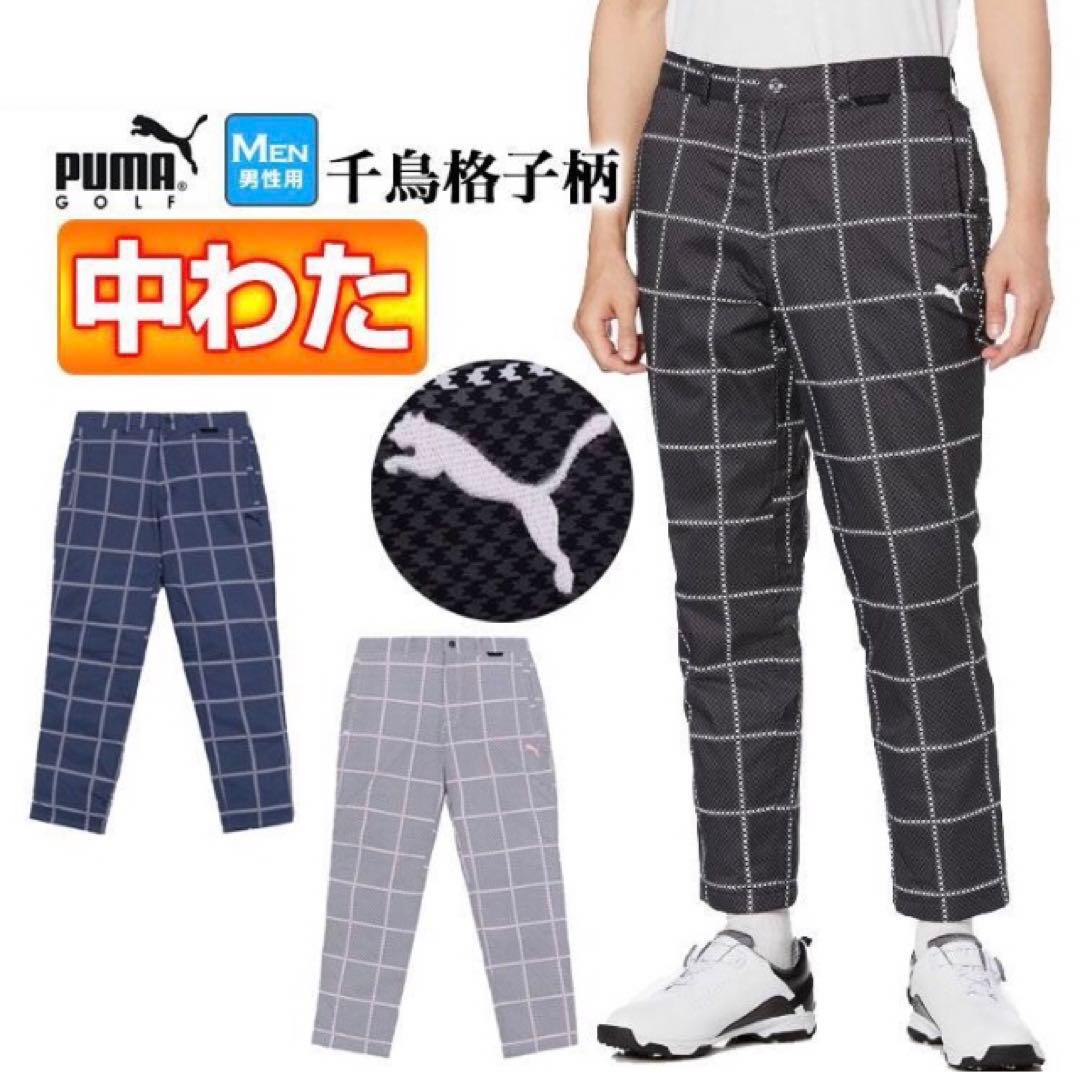 【PUMA GOLF / プーマ】秋冬防風中綿 テーパードパンツ 千鳥格子・L黒
