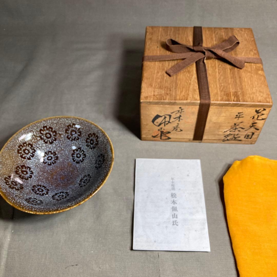 【松本佩山】孤高の陶芸家　日本の名窯　有田年木庵　松本佩山作　曜変花天目　平茶盌