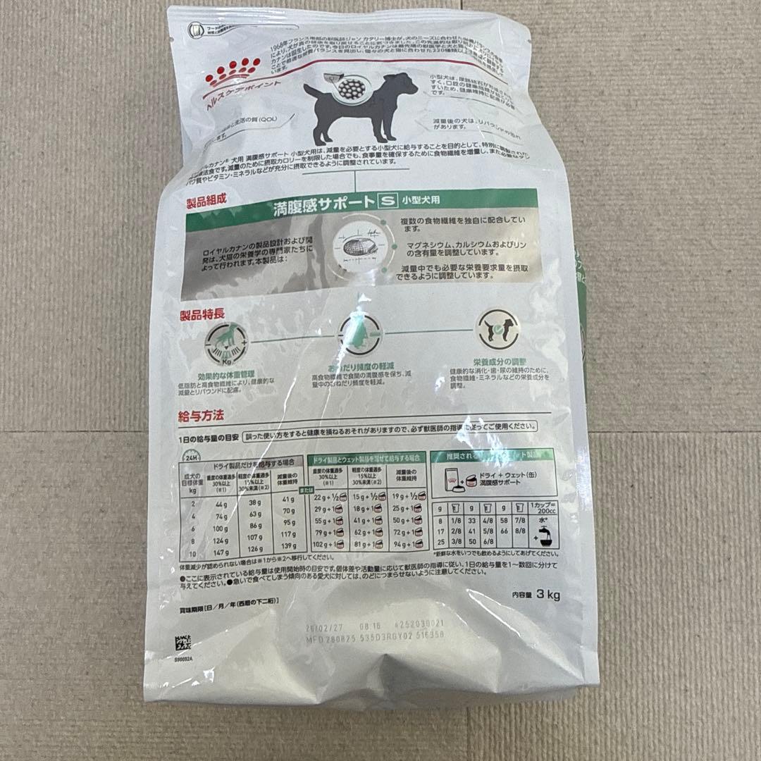 犬用 ロイヤルカナン 満腹感サポート 小型犬用S 3kg1袋