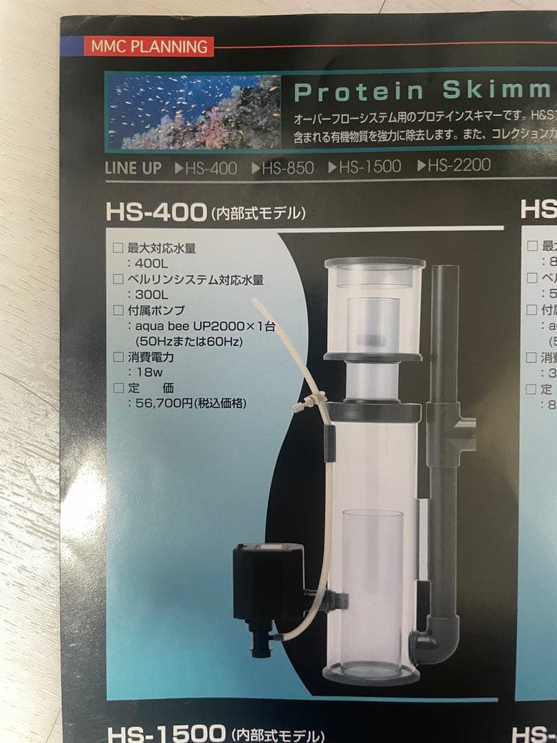 H&Sプロティンスキマー HS400