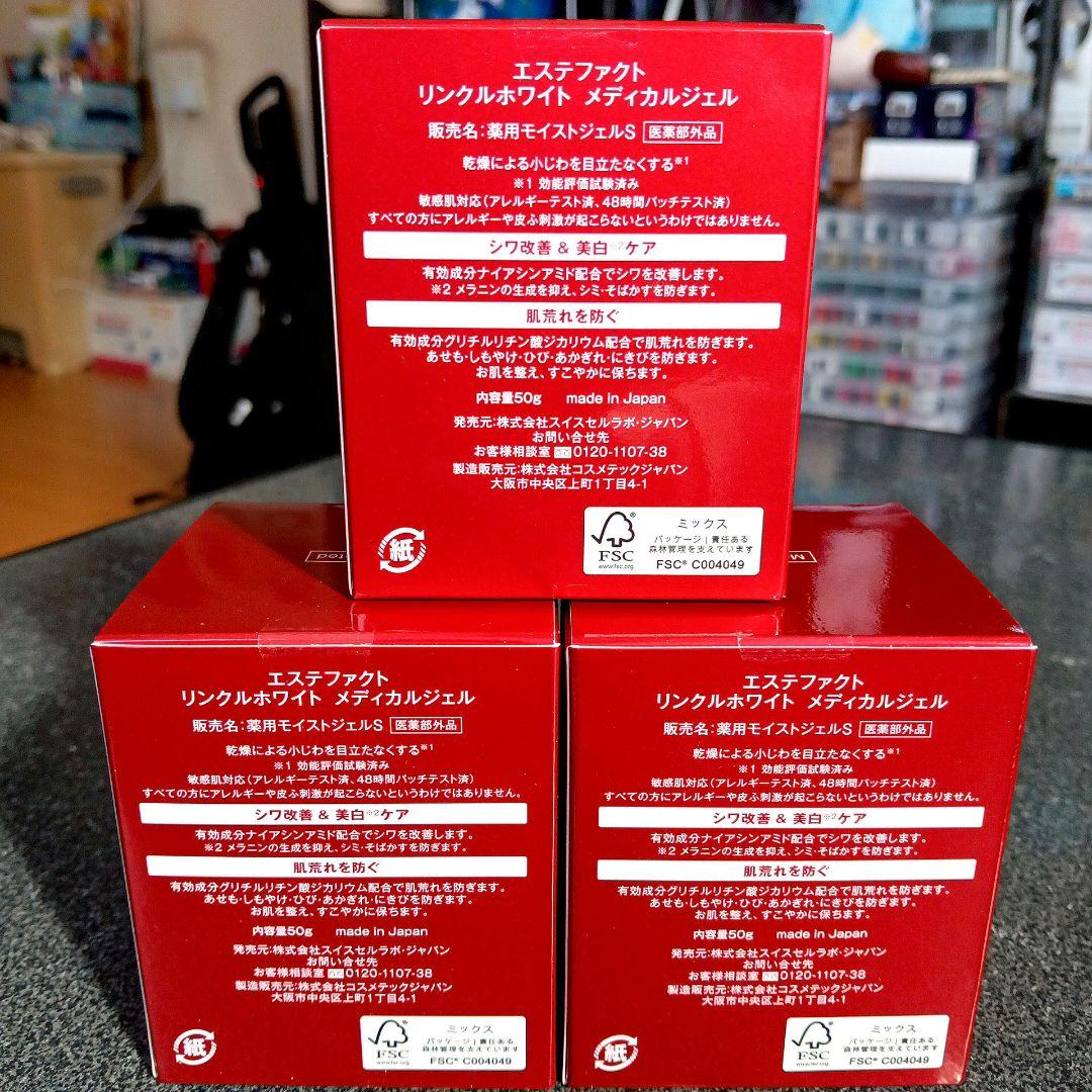 たかの友梨 エステファクト リンクルホワイトメディカルジェル 3個セット【新品】