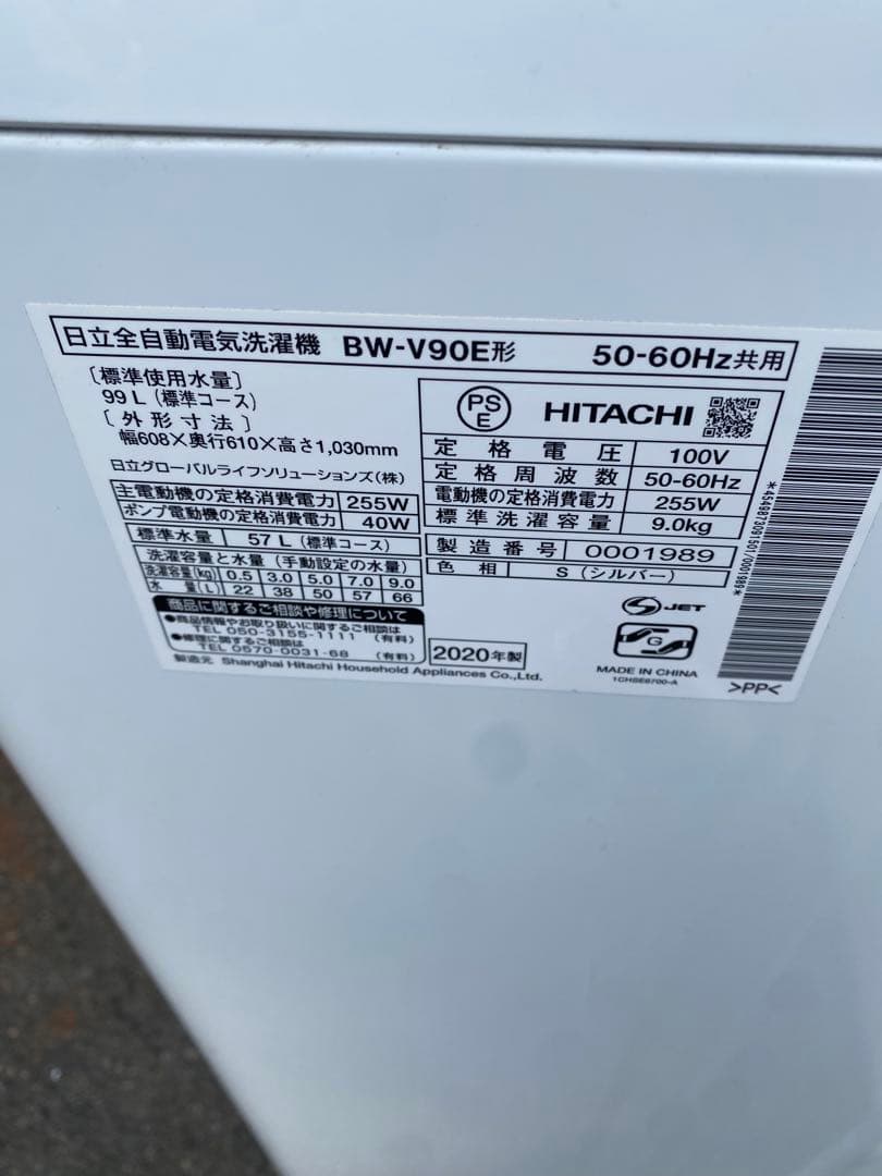 HITACHI 縦型洗濯機 BW-V90E 9kg 2020年製