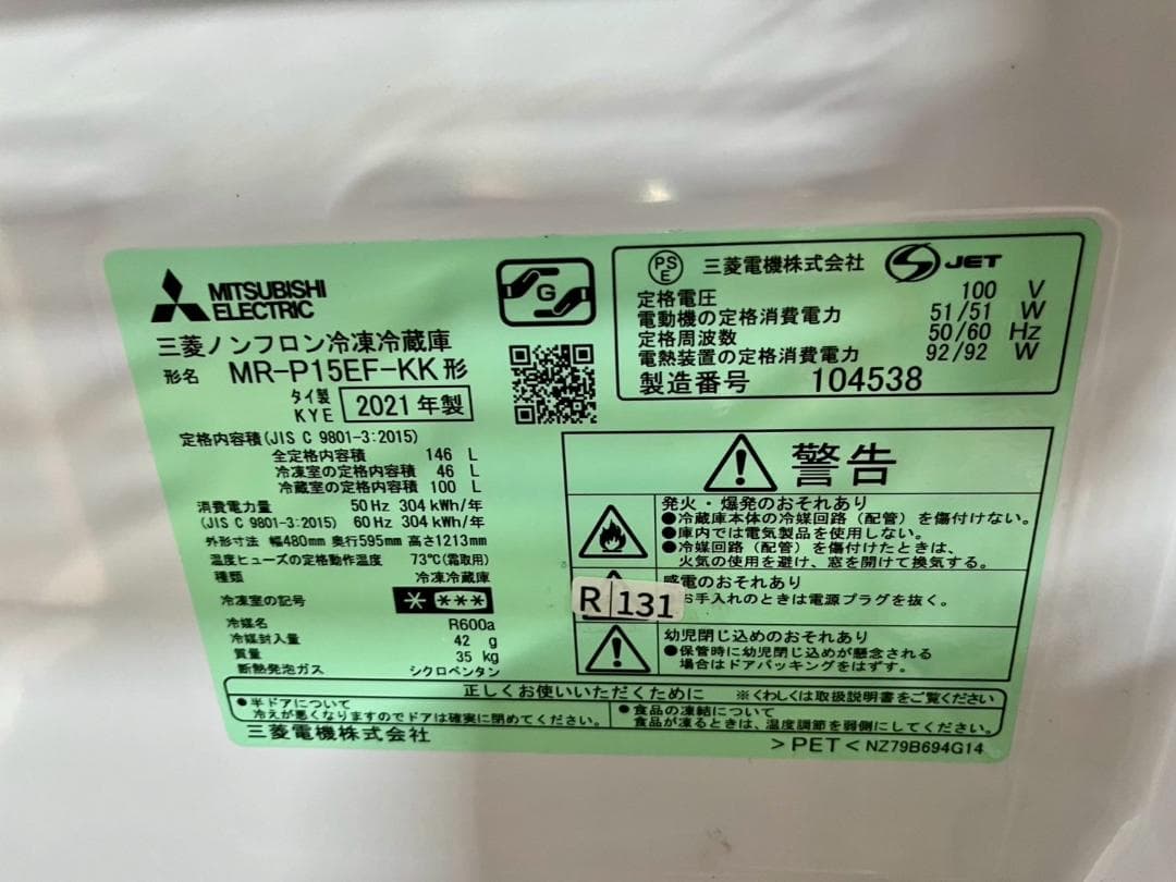 大阪送料無料★3か月保障★冷蔵庫★2021年★MR-P15EF-KK★R-131