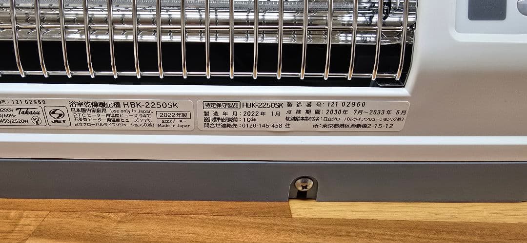 日立 浴室乾燥暖房機 「HBK-2250SK」 200V