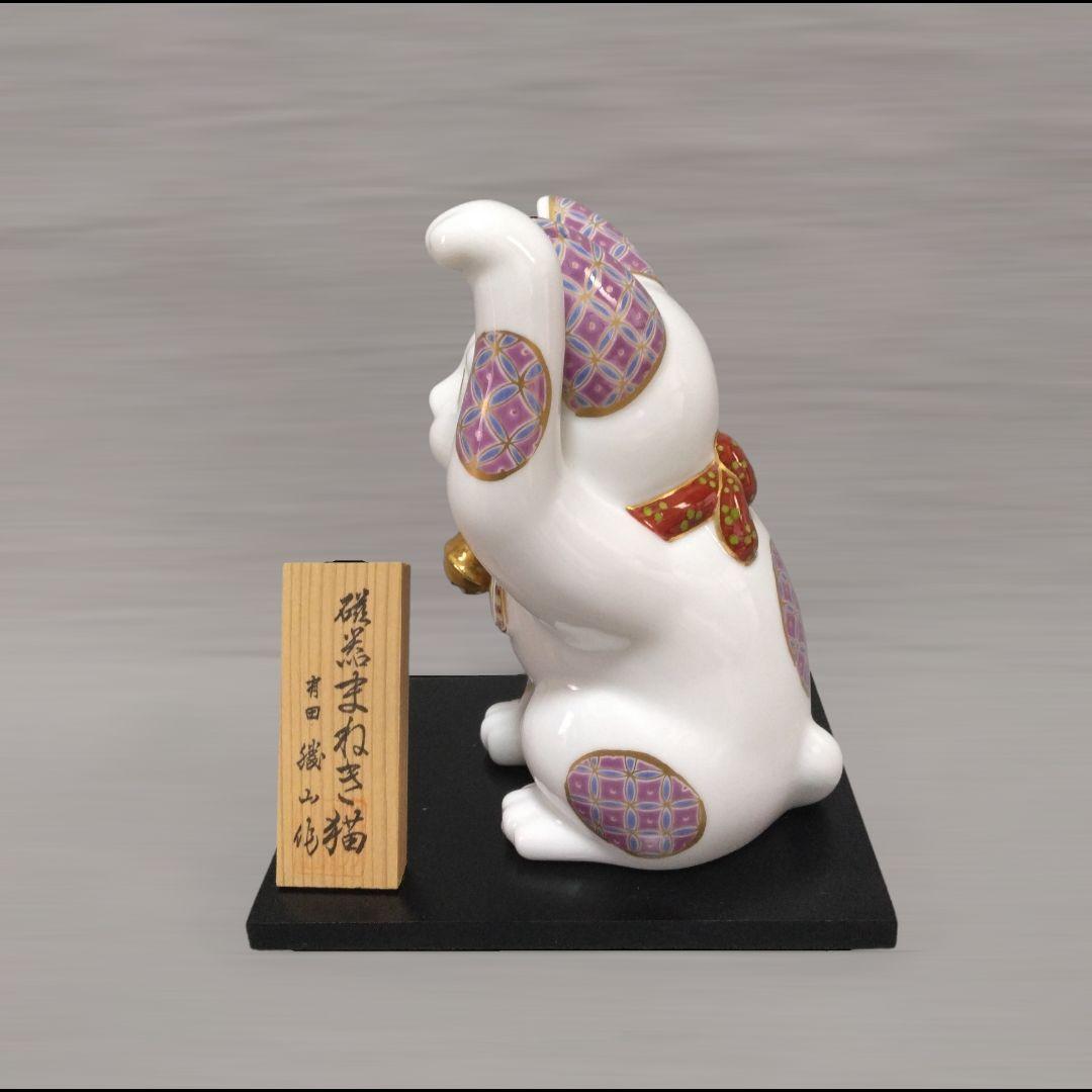 有田焼　勝山窯　招き猫　縁起物　千客万来　開運　招福　置物　14.5㎝　《中》