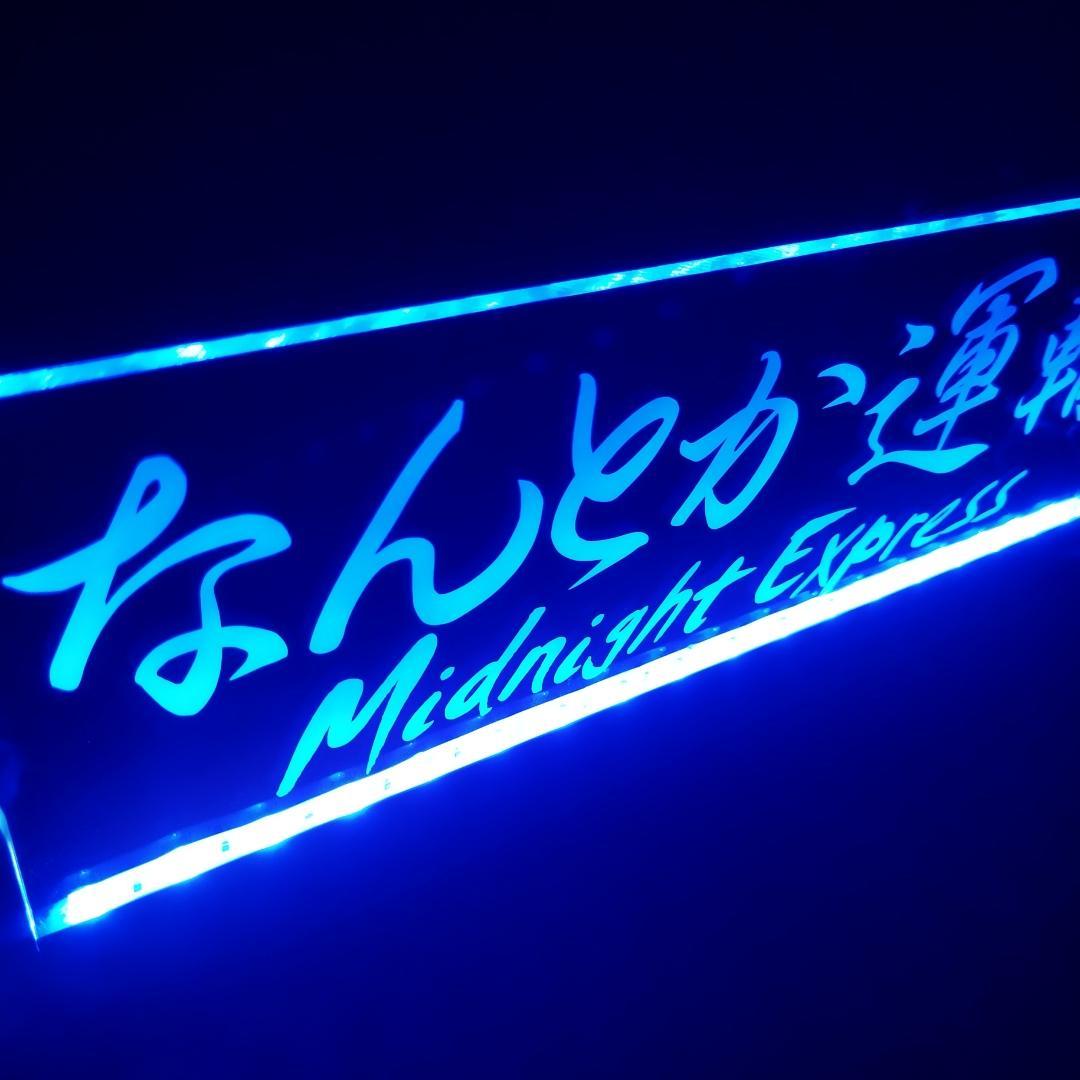 オーダー文字入れ看板 LED アクリルプレート 会社名 屋号 トラック デコトラ