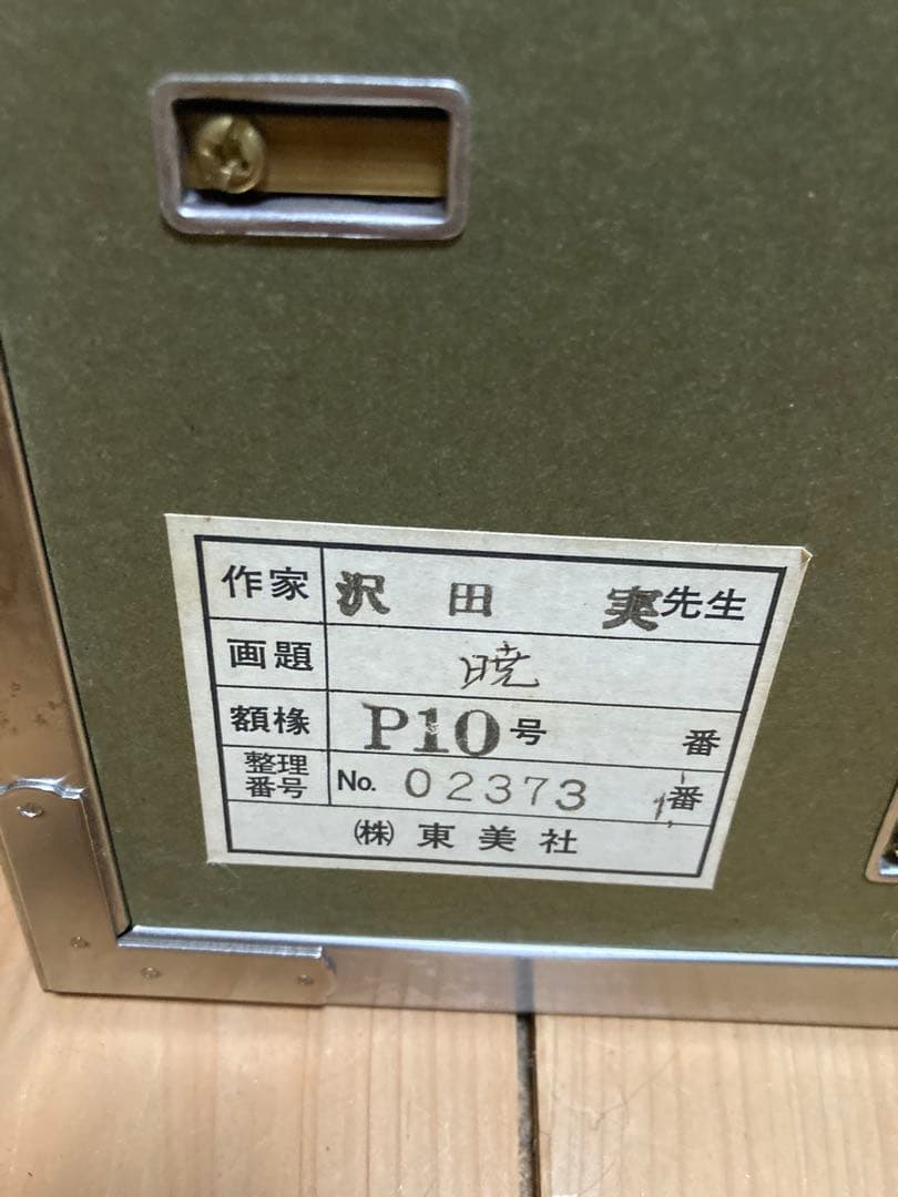 【額装P10号】沢田 実「暁」風景画／湖に映る森・群鳥／マット付・銀色フレーム