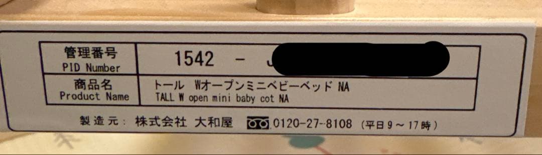 ミニベビーベッド　トール　Wオープン