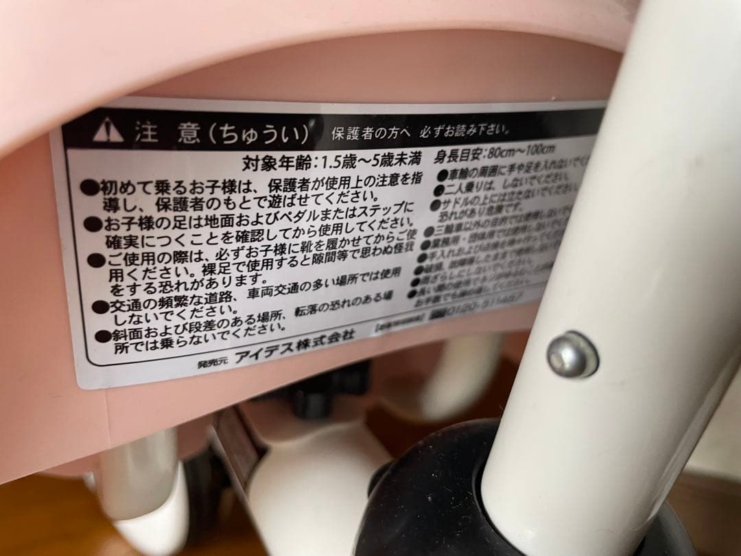 引取り限定　　ミニーちゃん三輪車