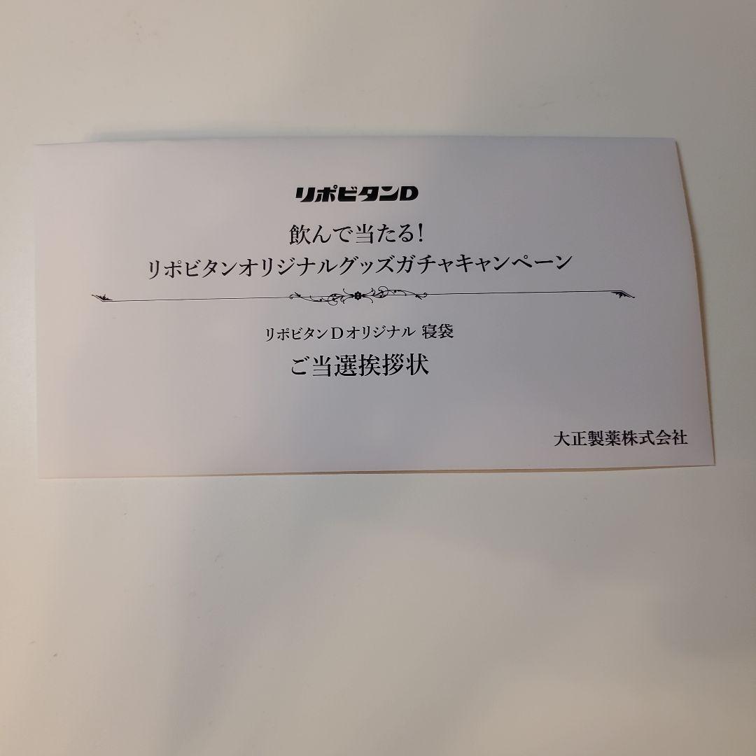 【新品未開封】リポビタンD オリジナル寝袋　アウトドア　当選品