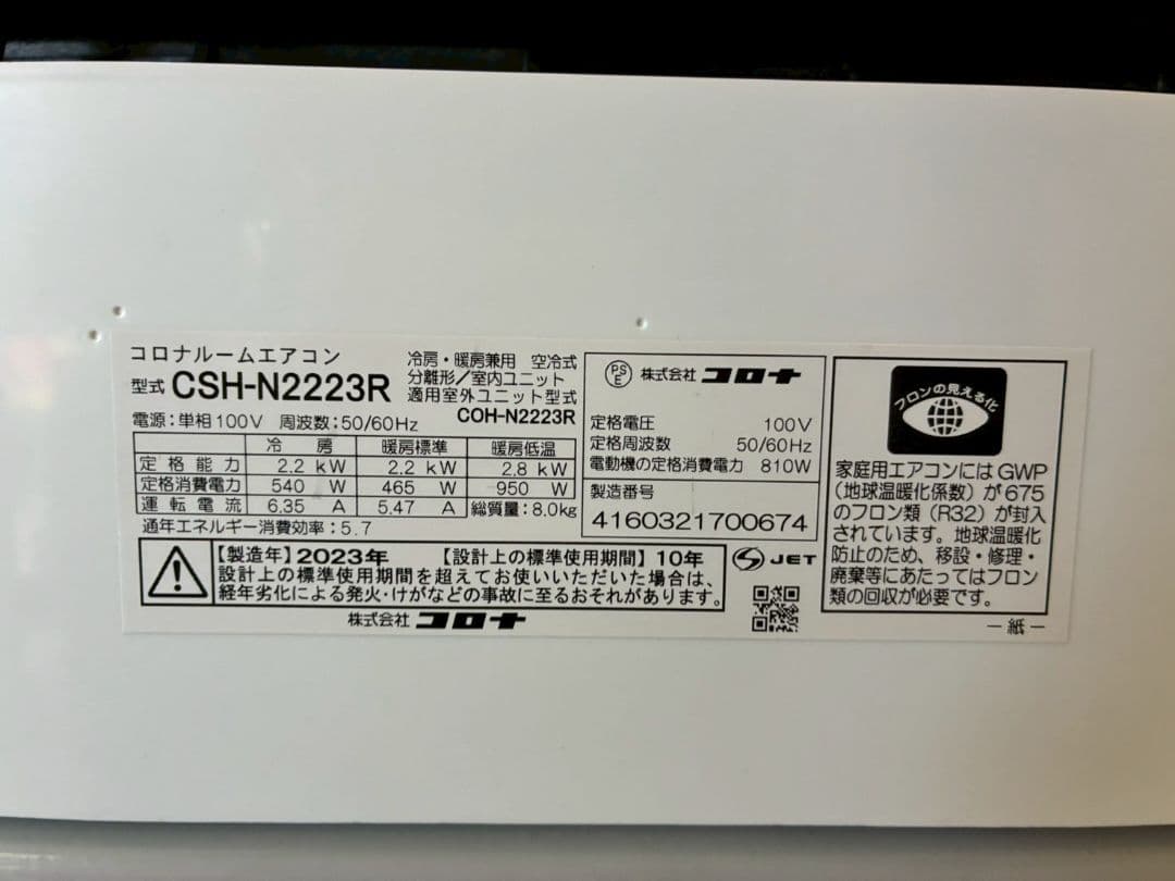 2110 コロナ【CSH-N2223R】2023年製 6畳 エアコン 中古