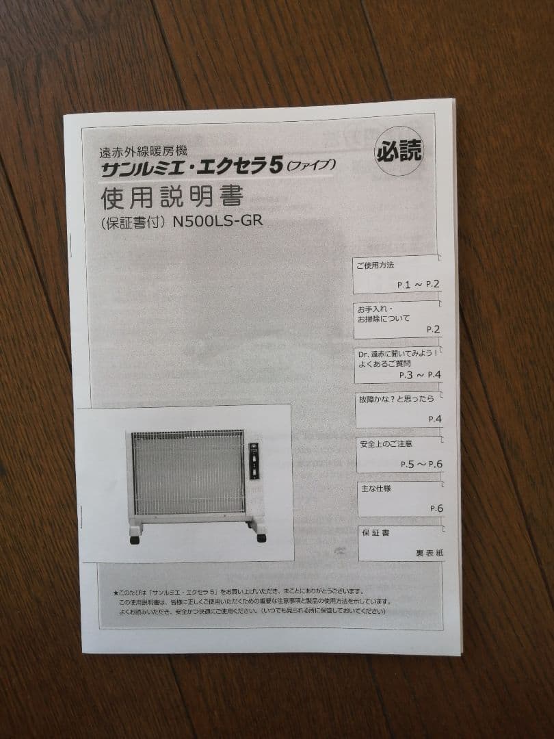 サンルミエ エクセラ5 遠赤外線暖房器 完動美品 2022年製 ヒーター