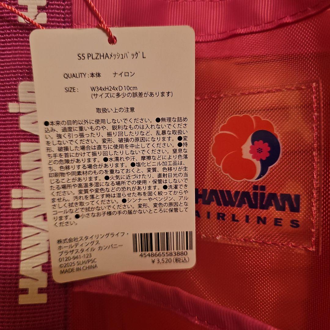 ハワイアン航空　メッシュ　バッグ