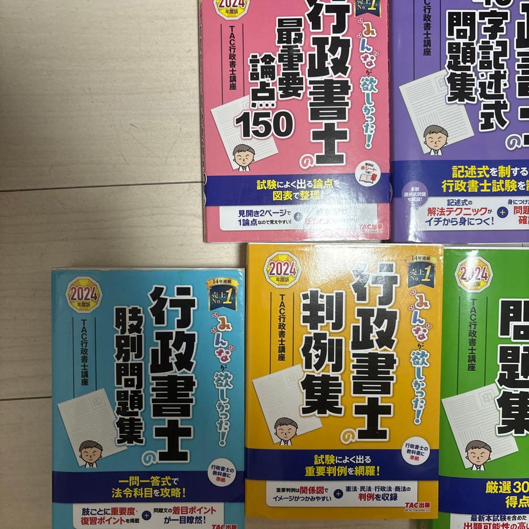 2024年度版 みんなが欲しかった! 行政書士