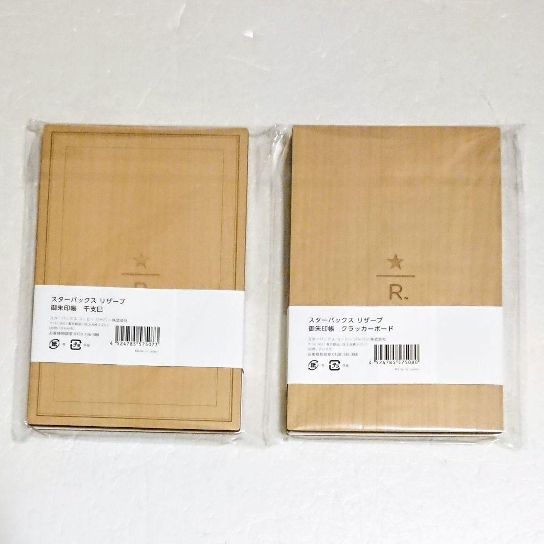 限定 スタバ 限定「スターバックス リザーブ 御朱印帳／バンド」干支 巳 レア
