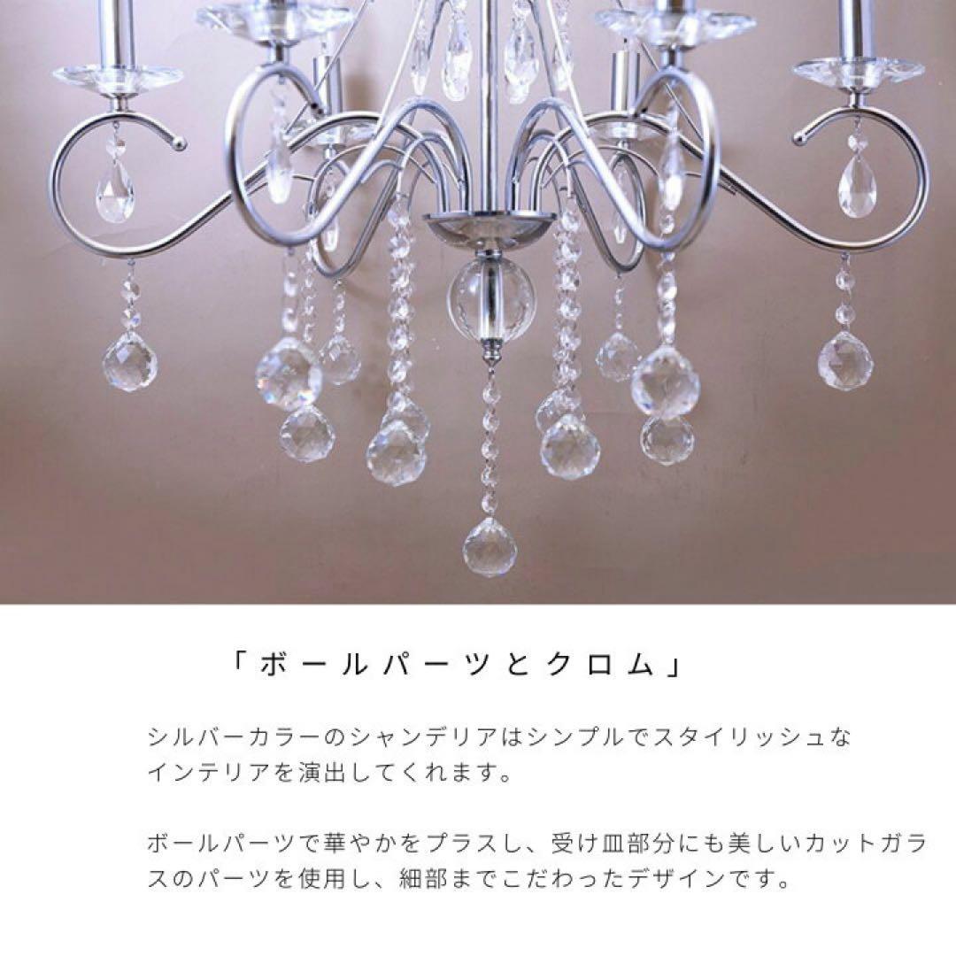 シルバー 6灯 シャンデリア