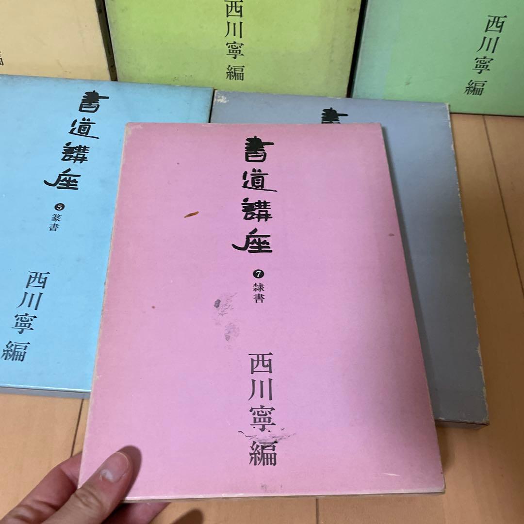 書道講座　1〜7巻セット　西川寧　二玄社