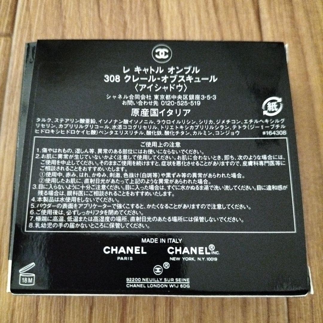 新品未使用 シャネル アイシャドウ 308 ホリデー