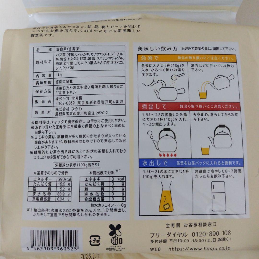 宝寿茶野草十八茶カフェインレス１キロ新品　ショップチャンネル