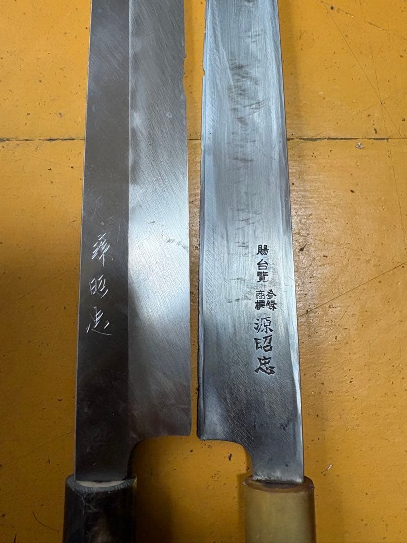 包丁　源昭忠　2本