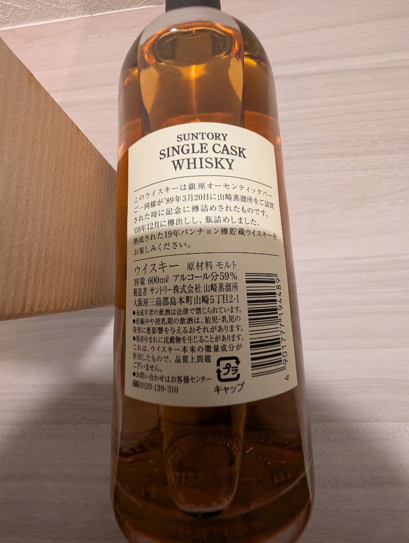 山崎蒸溜所樽出原酒　パンチョン1989-2008 19年