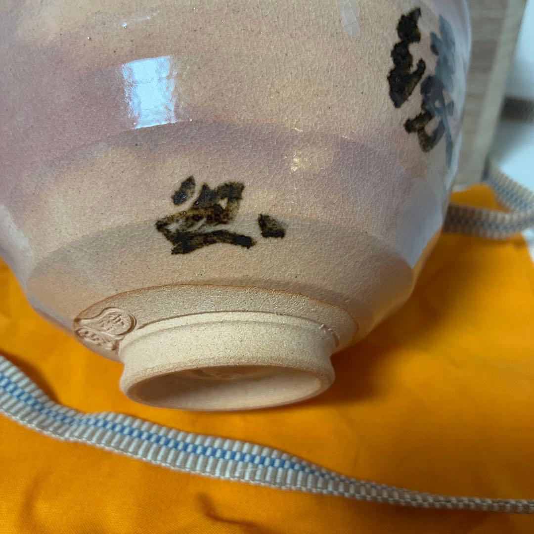 陶器 茶碗 縁 書道付き 桐箱付き 花押あり