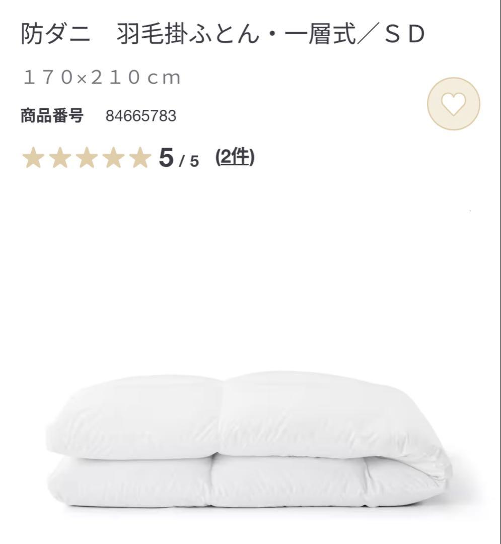 【店頭ディスプレイ品】無印良品　防ダニ　羽毛掛け布団　一層式　SD セミダブル