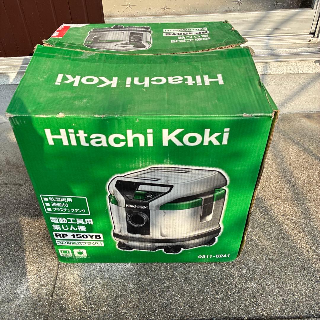 日立　RP 150YB 電動工具用集塵機　乾湿両用　連動タイプ
