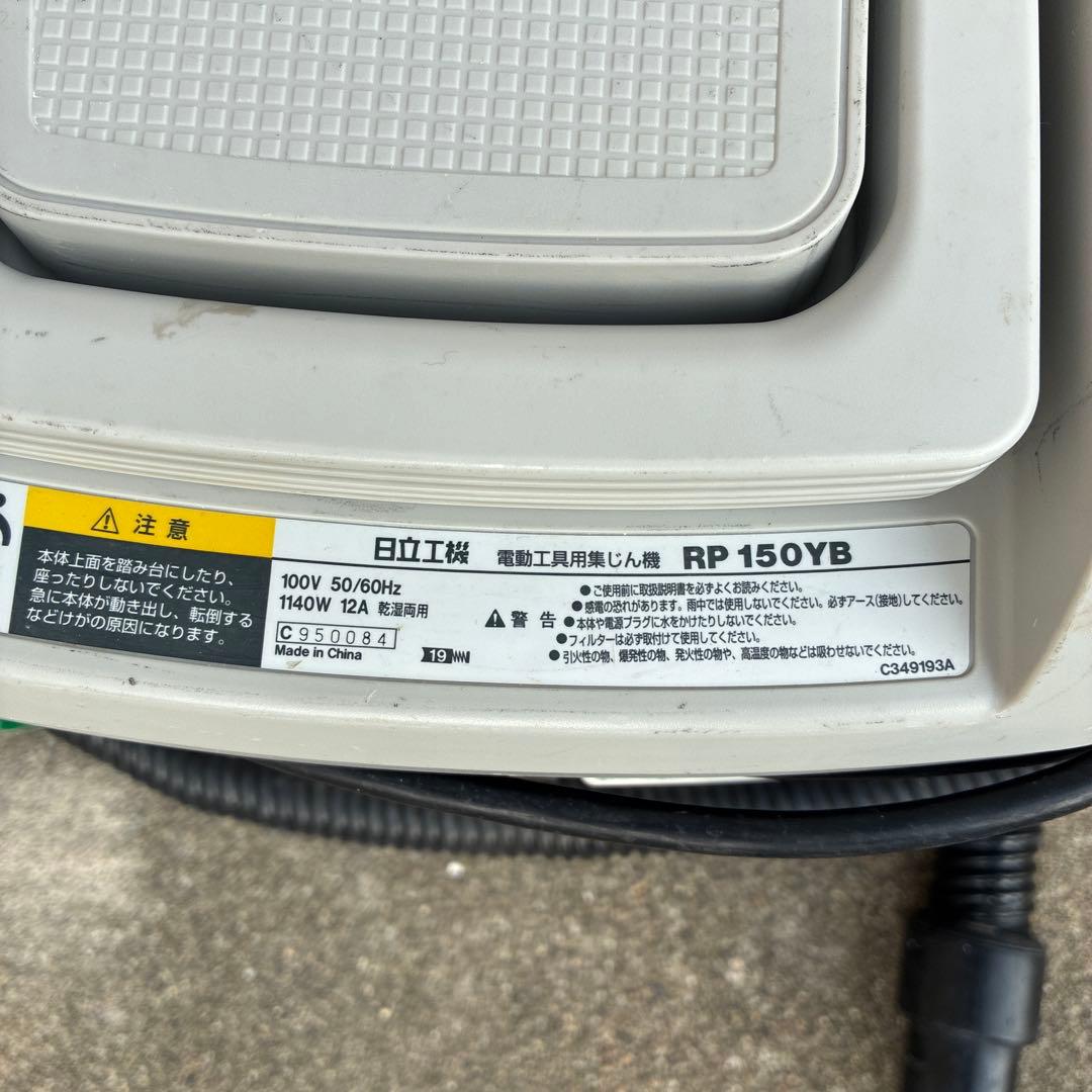 日立　RP 150YB 電動工具用集塵機　乾湿両用　連動タイプ