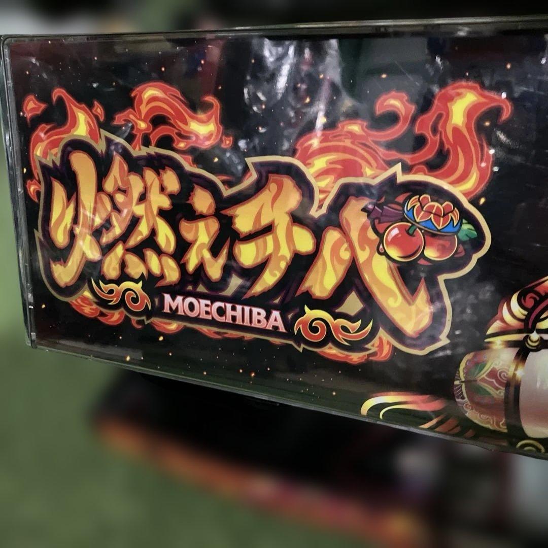 レア物　スロット　燃えチバ　30 実機