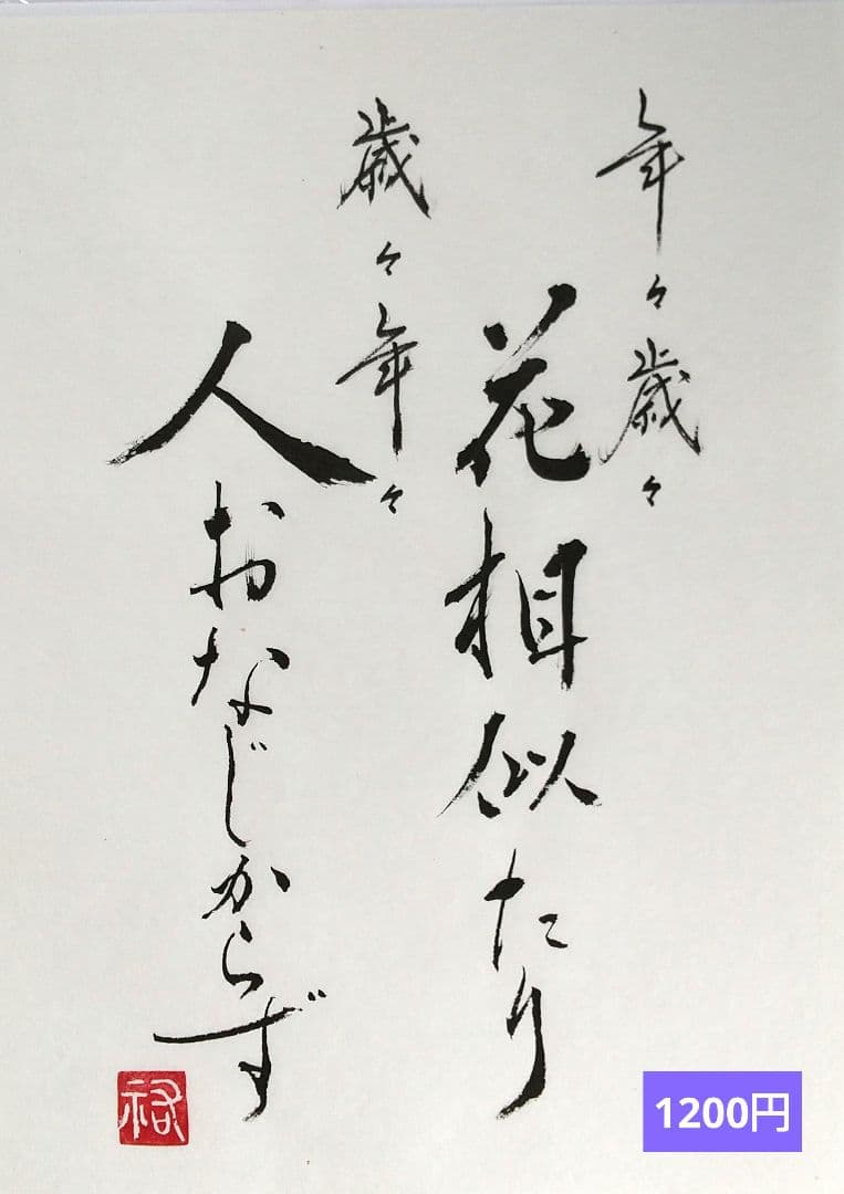 竹筆作品　書道作品　書　A4　半紙　年々歳々