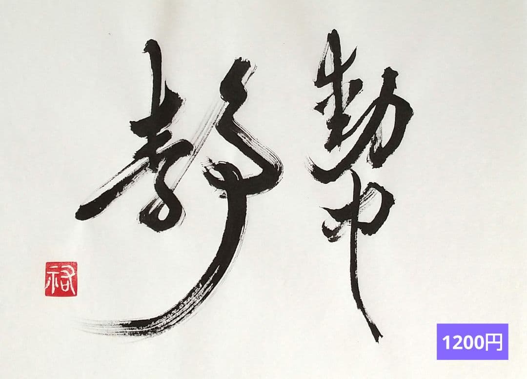 竹筆作品　書道作品　書　A4　半紙　年々歳々