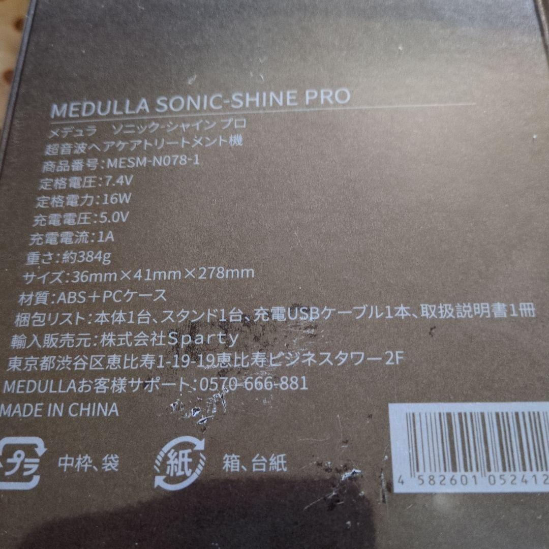 メデュラ ソニック シャインプロ