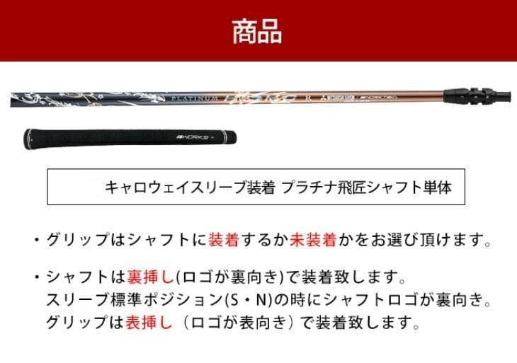 新品】キャロウェイ用スリーブ付き 超軽量、三菱ケミカル製 プラチナ飛匠シャフト