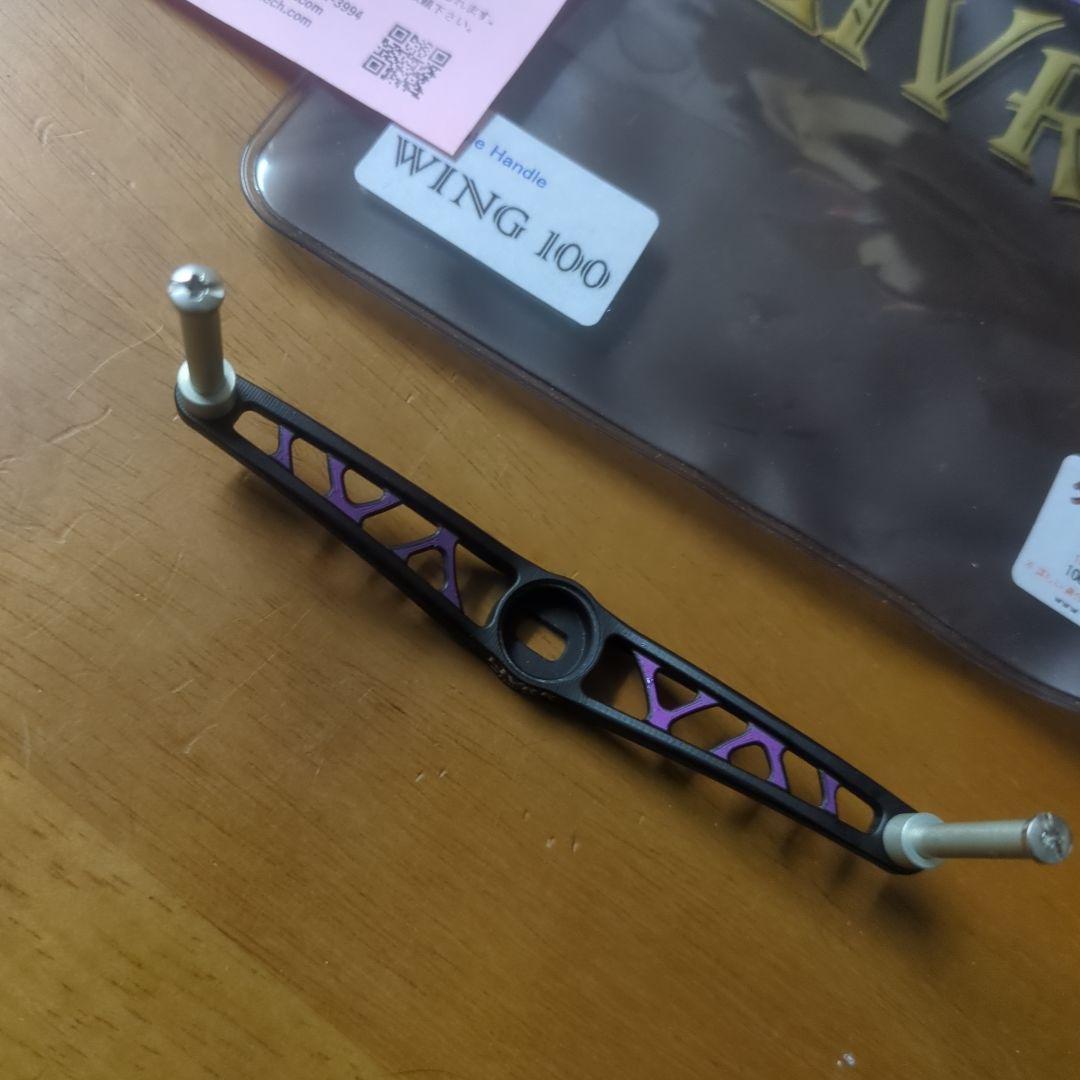 LIVRE WING 100 ハンドル　限定品　ブラック/パープル　ツヤ消し