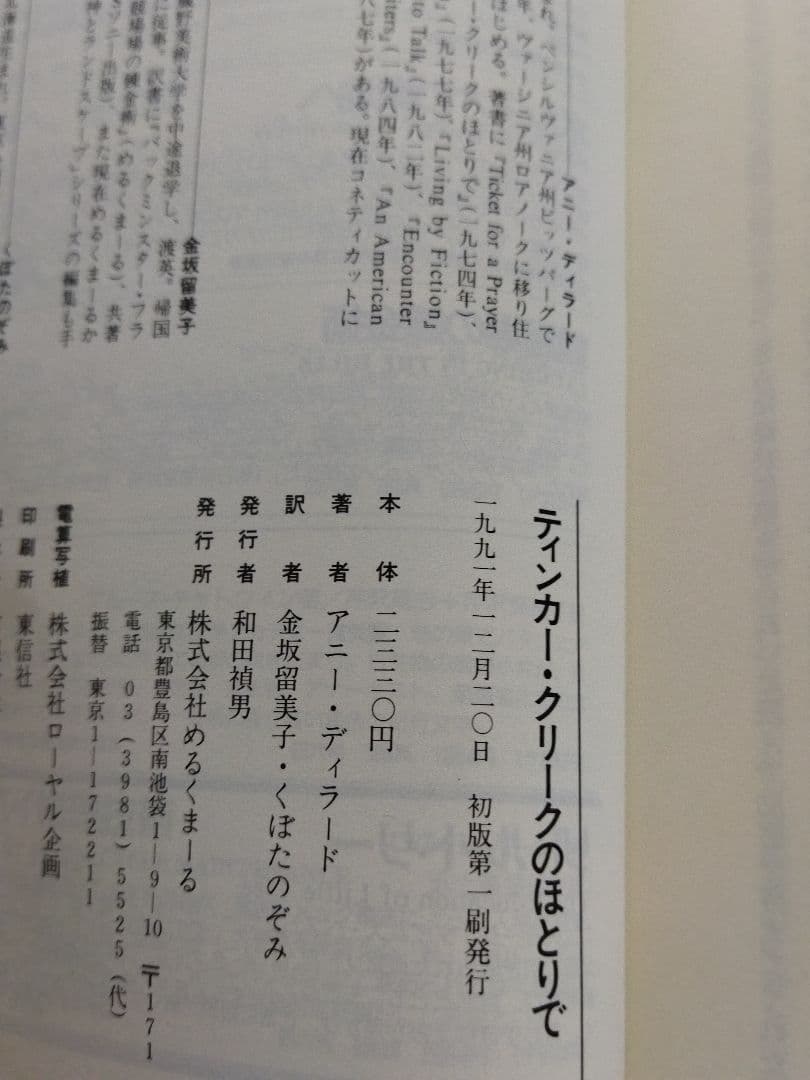 ティンカー・クリークのほとりで