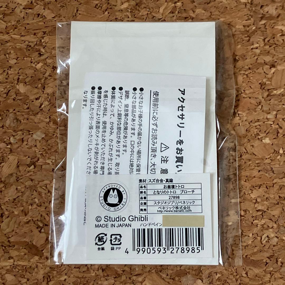 Donguri Closet限定 となりのトトロ ブローチ お昼寝トトロ 正規品