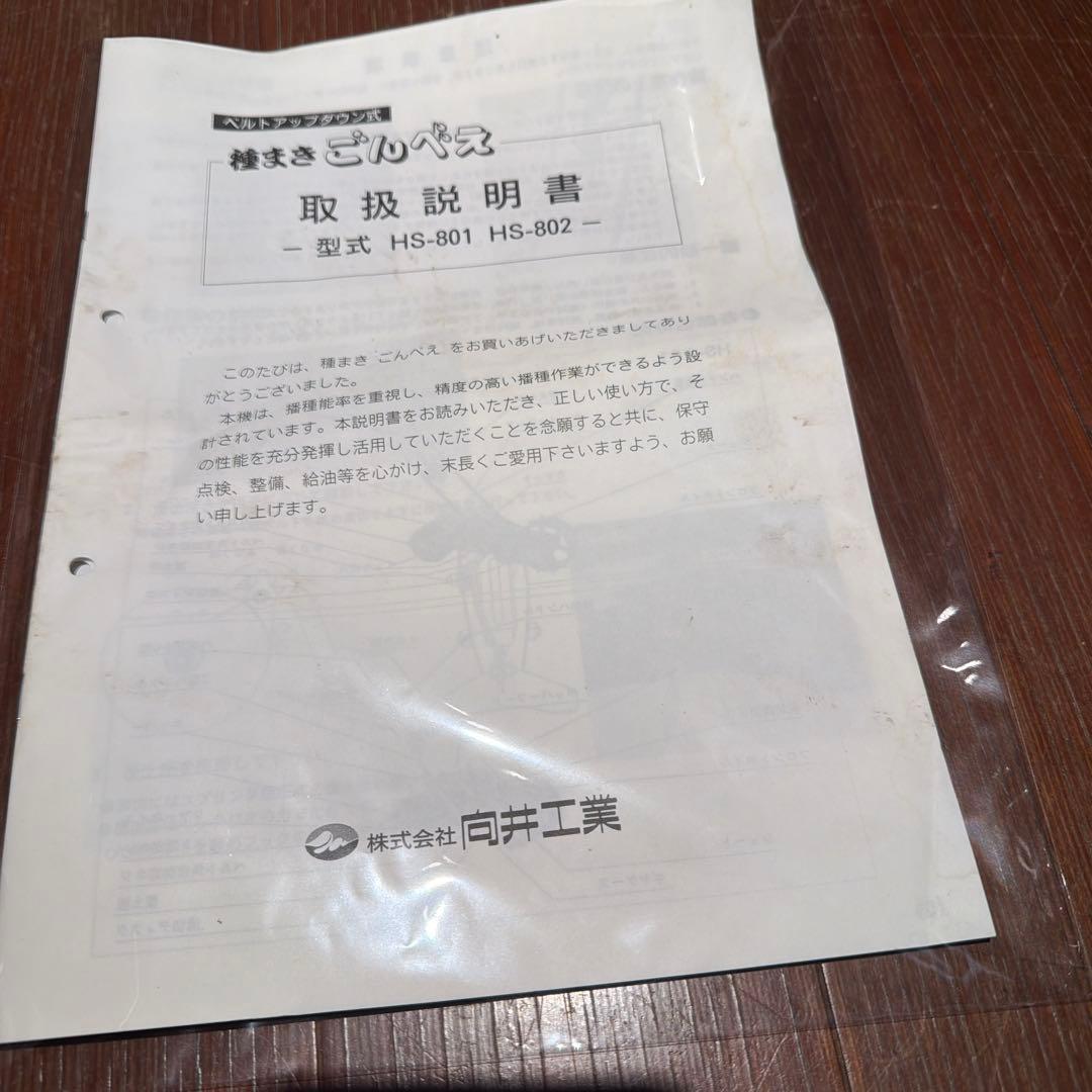 中古品　種まき機　ごんべえ　　　　 ＨＳ－８０１
